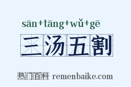 三汤五割是什么意思的图片